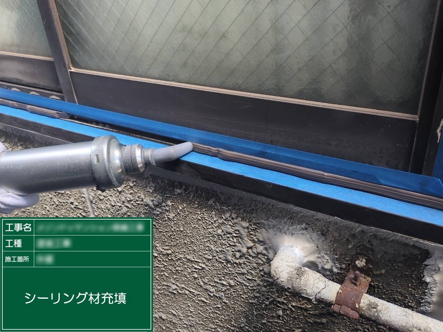 ⑤シーリング材充填